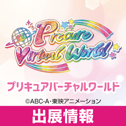プリキュアバーチャルワールド出展情報