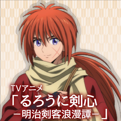 るろうに剣心先行販売情報