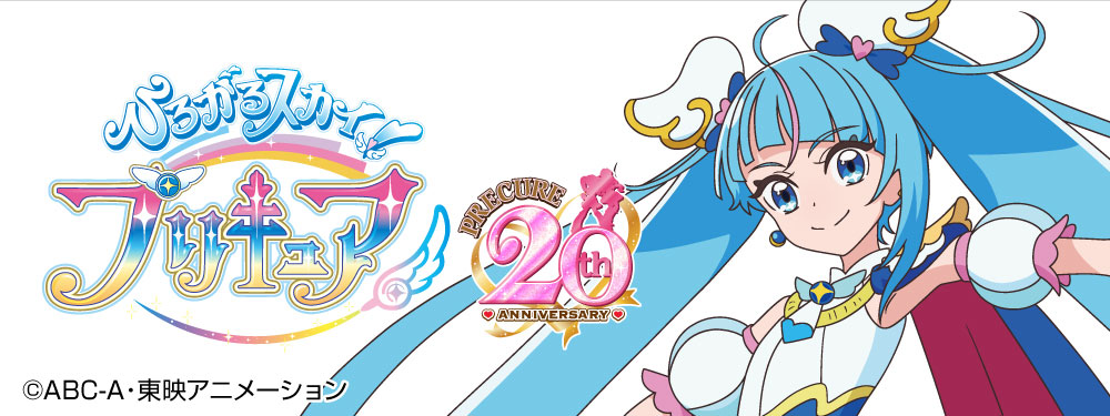 ひろがるスカイ！プリキュア特集