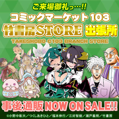 〈コミックマーケット103 竹書房STORE出張所〉事後通販