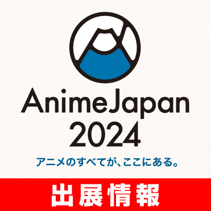 〈AnimeJapan 2024〉出展情報