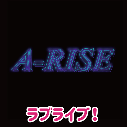 『ラブライブ！』先行販売情報