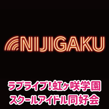 『ラブライブ！虹ヶ咲学園スクールアイドル同好会』先行販売情報