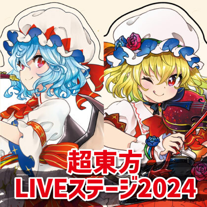 〈超東方LIVEステージ2024〉販売情報