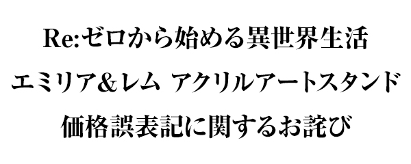 「エミリア＆レム アクリルアートスタンド」価格誤表記に関するお詫び