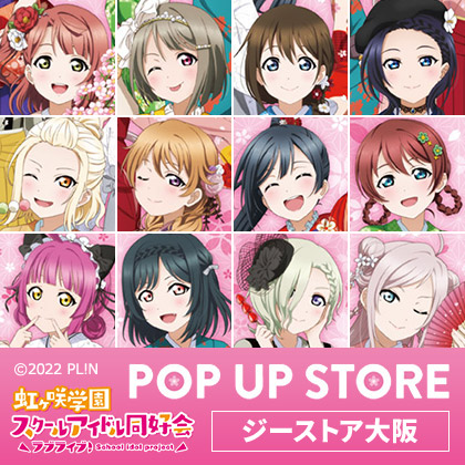 『ラブライブ！虹ヶ咲学園スクールアイドル同好会』POP UP STORE