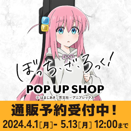 〈アニメ「ぼっち・ざ・ろっく！」ポップアップショップ〉先行販売商品WEB通販開始