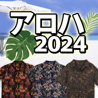 コスパのアロハシャツ2024