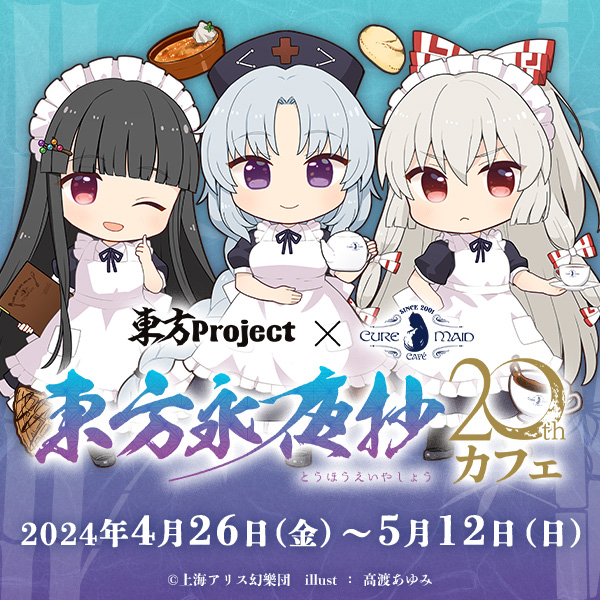 東方Project×キュアメイドカフェ 東方永夜抄20thカフェ