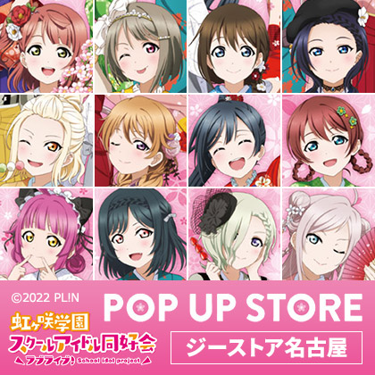 『ラブライブ！虹ヶ咲学園スクールアイドル同好会』POP UP STOREジーストア名古屋