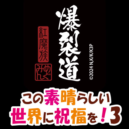 『この素晴らしい世界に祝福を！3』〉先行販売情報