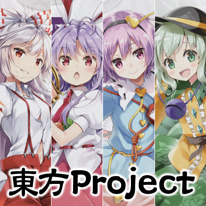 『東方Project』先行販売情報