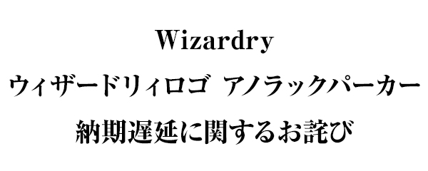 「Wizardry　ウィザードリィロゴ アノラックパーカー」納期遅延に関するお詫び