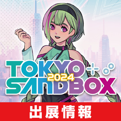 〈TOKYO SANDBOX2024〉出展情報