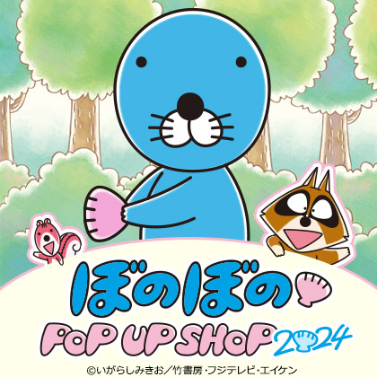 ぼのぼの POP UP SHOP 2024