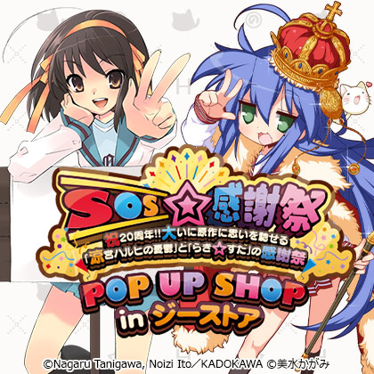 SOS☆感謝祭 POP UP SHOP in ジーストア