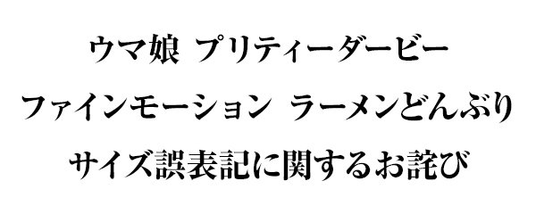 「ウマ娘 プリティーダービー　ファインモーション ラーメンどんぶり」サイズ誤表記に関するお詫び