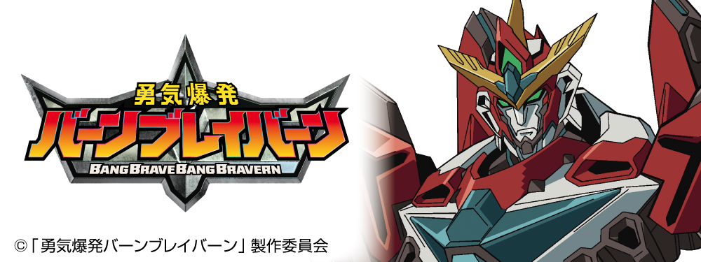 勇気爆発バーンブレイバーン