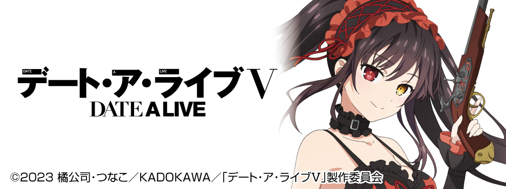 デート・ア・ライブ特集