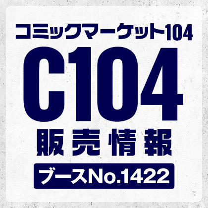 コミックマーケット104 コスパのグッズ販売情報