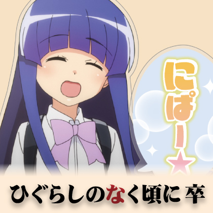 『ひぐらしのなく頃に 卒』先行販売情報