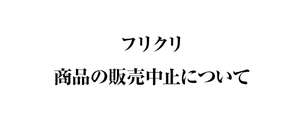 「フリクリ」商品の販売中止について