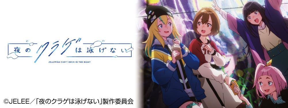 夜のクラゲは泳げない特集