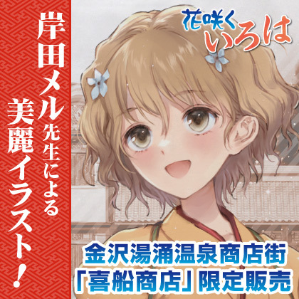 花咲くいろは』金沢地区