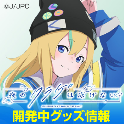 夜のクラゲは泳げない