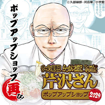 ラーメン発見伝・らーめん才遊記・らーめん再遊記 芹沢さん ポップアップショップ2024