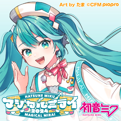 〈初音ミク「マジカルミライ 2024」〉出展情報