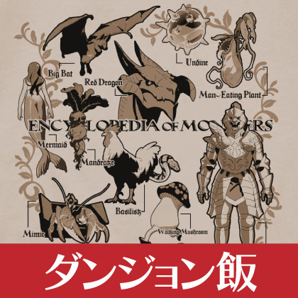 〈「ダンジョン飯」 迷宮探索展〉先行販売情報