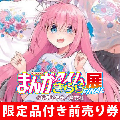 まんがタイムきらら展FINAL