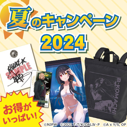 夏のキャンペーン2024