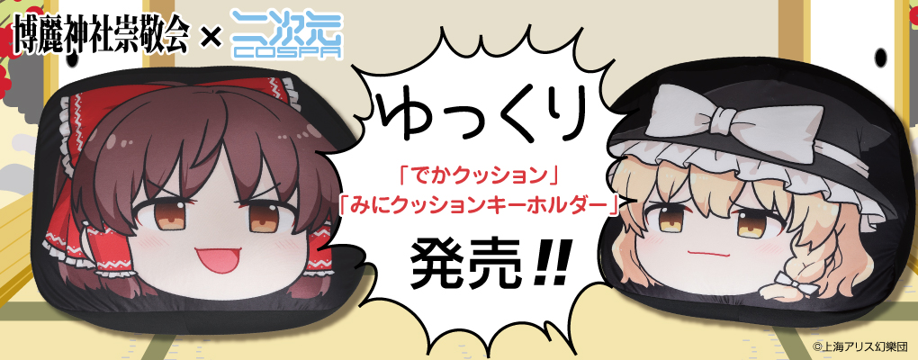 東方Project公認・メーカーグッズオンラインショップ｜東方やお