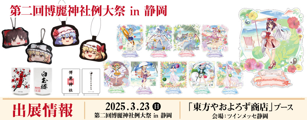 〈第二回博麗神社例大祭 in 静岡〉出展情報