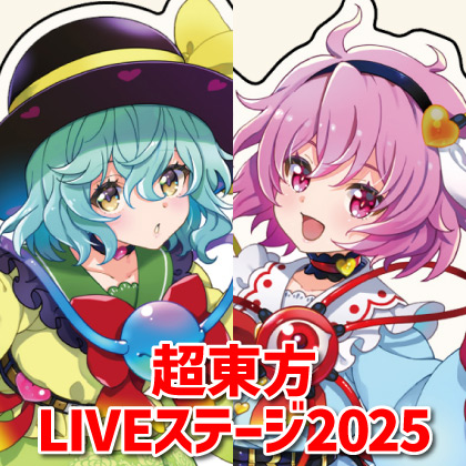 〈超東方LIVEステージ2025〉販売情報