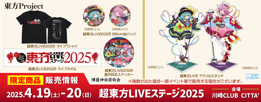 〈超東方LIVEステージ2025〉販売情報