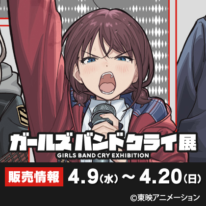 ガールズバンドクライ展