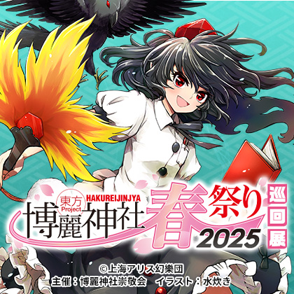 東方Project×ジーストア「博麗神社～春祭り2025」巡回展