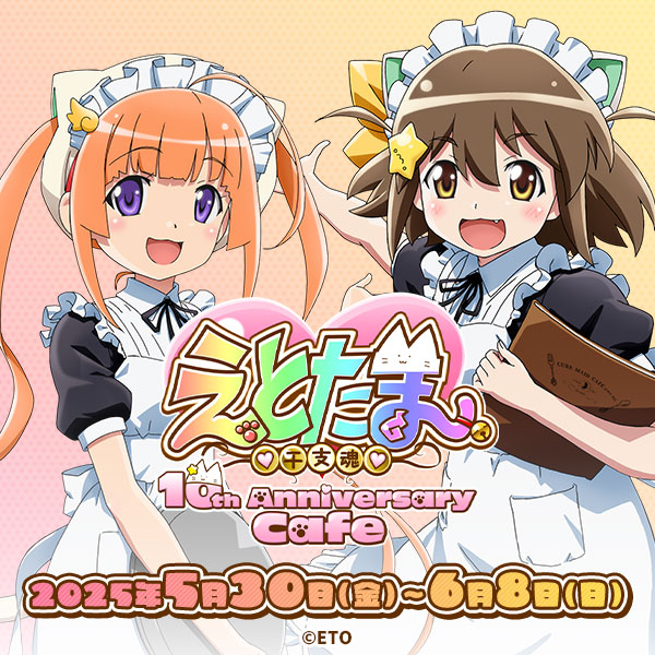 「えとたま」10th Anniversary Cafe