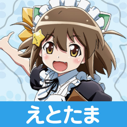 『えとたま』先行販売情報