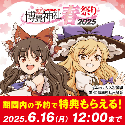 〈博麗神社～春祭り2025〉先行販売商品WEB通販開始