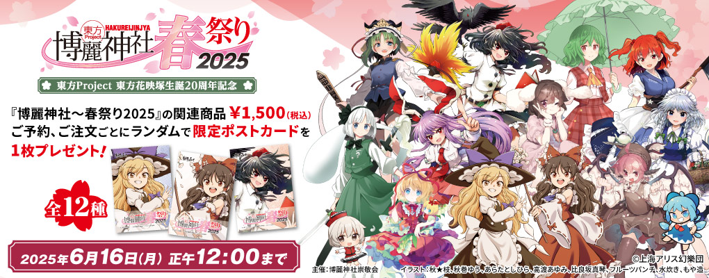 〈博麗神社～春祭り2025〉先行販売商品WEB通販開始