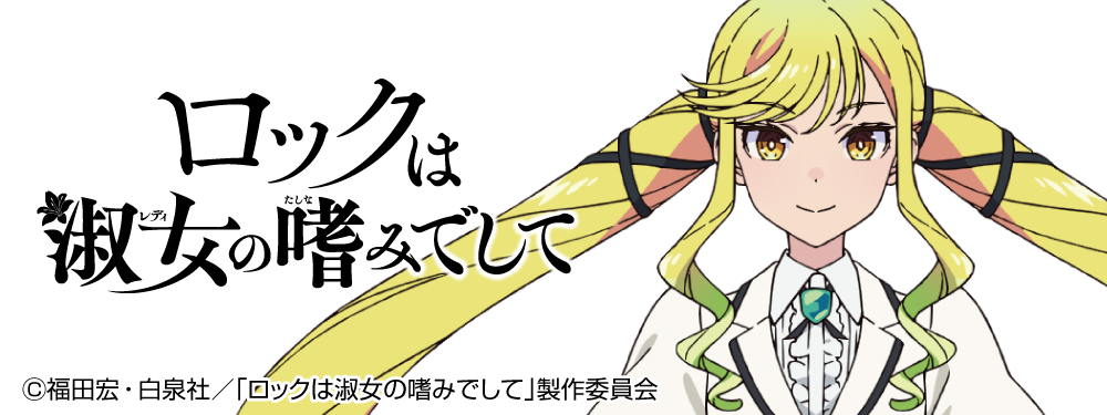 ロックは淑女の嗜みでして特集
