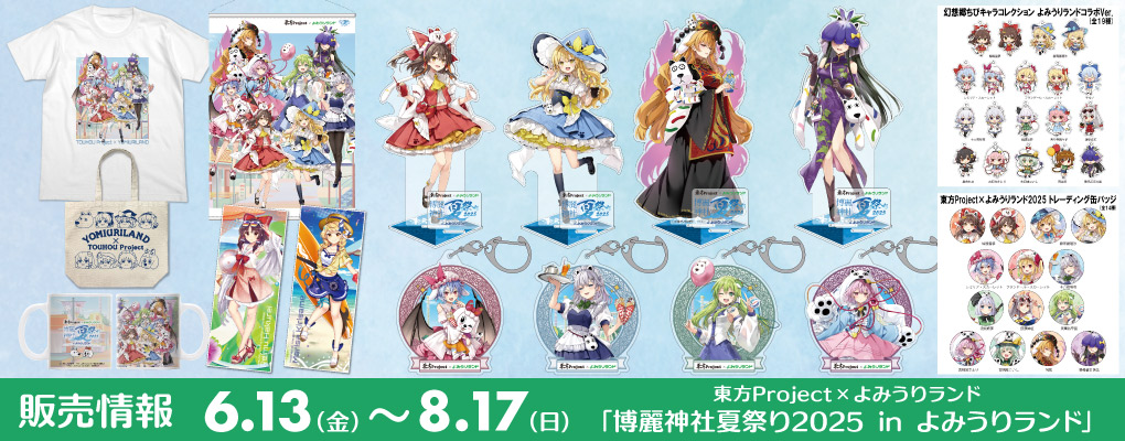 東方Project博麗神社夏祭り2025inよみうりランド販売情報