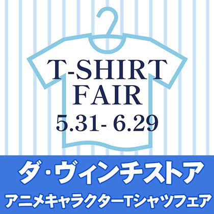 〈アニメキャラクターTシャツフェア〉販売情報