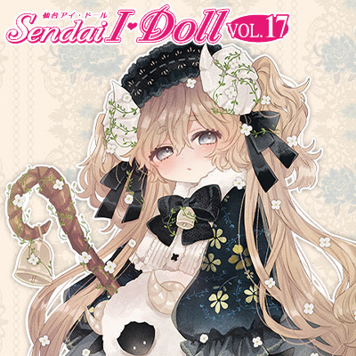 〈仙台アイ・ドールVOL.17〉出展情報