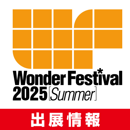 〈ワンダーフェスティバル 2025［夏］〉出展情報