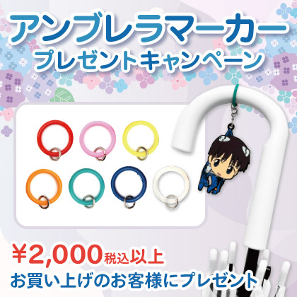 「アンブレラマーカー」プレゼントキャンペーン
